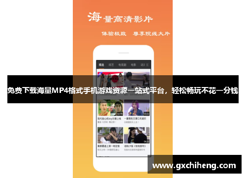 免费下载海量MP4格式手机游戏资源一站式平台，轻松畅玩不花一分钱