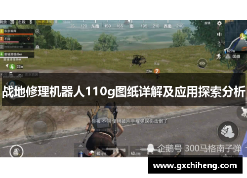 战地修理机器人110g图纸详解及应用探索分析