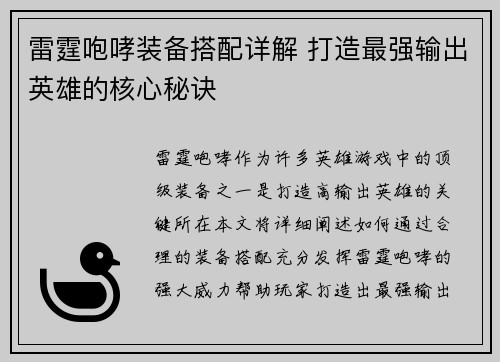 雷霆咆哮装备搭配详解 打造最强输出英雄的核心秘诀