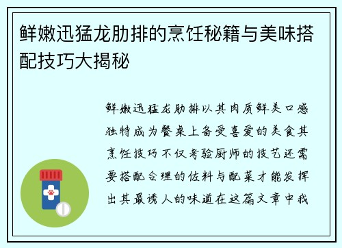 鲜嫩迅猛龙肋排的烹饪秘籍与美味搭配技巧大揭秘