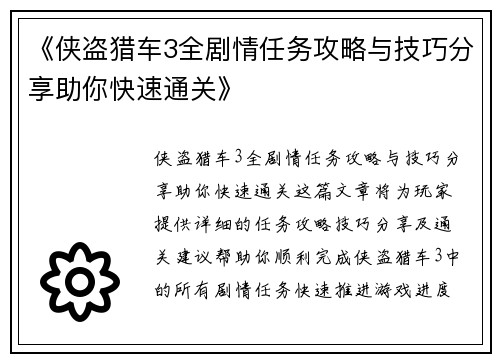 《侠盗猎车3全剧情任务攻略与技巧分享助你快速通关》