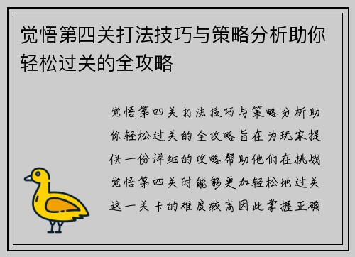 觉悟第四关打法技巧与策略分析助你轻松过关的全攻略