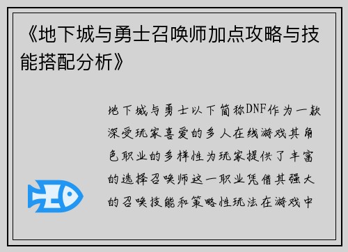 《地下城与勇士召唤师加点攻略与技能搭配分析》