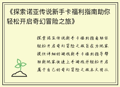 《探索诺亚传说新手卡福利指南助你轻松开启奇幻冒险之旅》