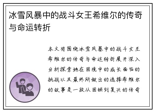 冰雪风暴中的战斗女王希维尔的传奇与命运转折