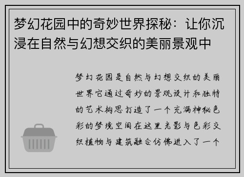 梦幻花园中的奇妙世界探秘：让你沉浸在自然与幻想交织的美丽景观中
