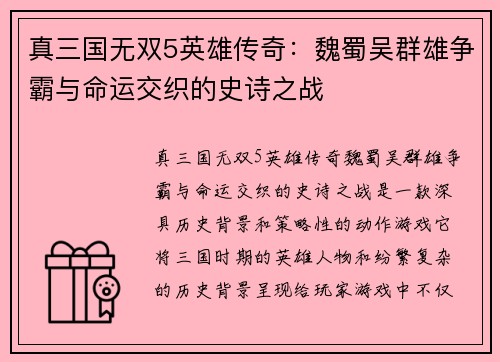 真三国无双5英雄传奇：魏蜀吴群雄争霸与命运交织的史诗之战