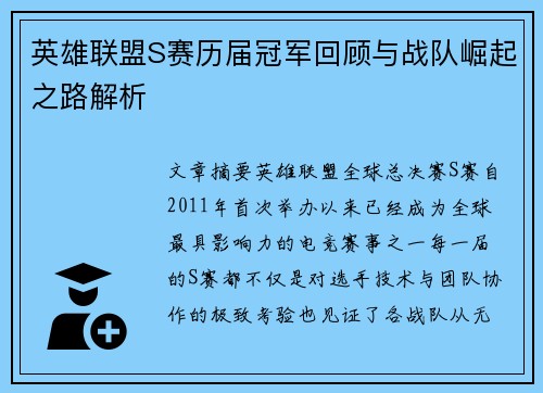 英雄联盟S赛历届冠军回顾与战队崛起之路解析