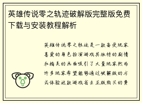 英雄传说零之轨迹破解版完整版免费下载与安装教程解析