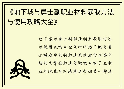 《地下城与勇士副职业材料获取方法与使用攻略大全》