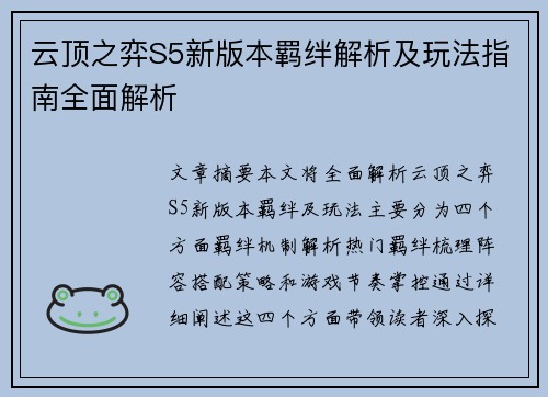 云顶之弈S5新版本羁绊解析及玩法指南全面解析