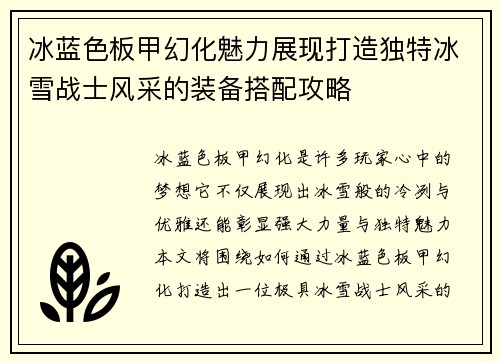 冰蓝色板甲幻化魅力展现打造独特冰雪战士风采的装备搭配攻略