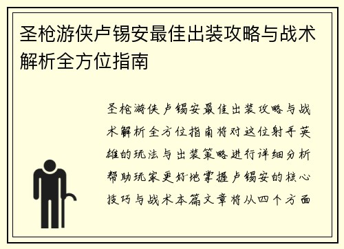 圣枪游侠卢锡安最佳出装攻略与战术解析全方位指南