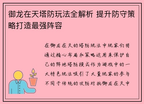 御龙在天塔防玩法全解析 提升防守策略打造最强阵容