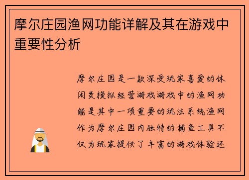 摩尔庄园渔网功能详解及其在游戏中重要性分析
