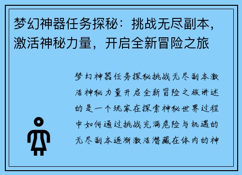 梦幻神器任务探秘：挑战无尽副本，激活神秘力量，开启全新冒险之旅