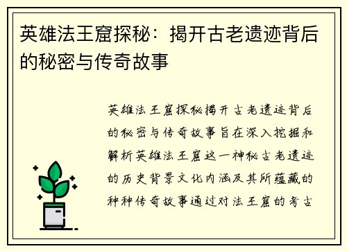 英雄法王窟探秘：揭开古老遗迹背后的秘密与传奇故事