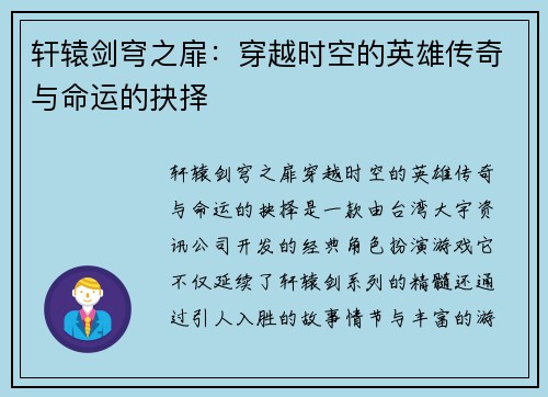 轩辕剑穹之扉：穿越时空的英雄传奇与命运的抉择