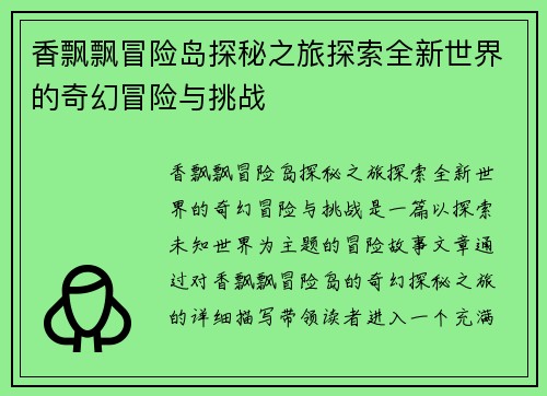 香飘飘冒险岛探秘之旅探索全新世界的奇幻冒险与挑战