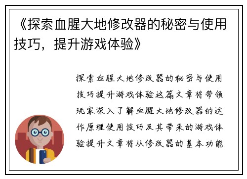 《探索血腥大地修改器的秘密与使用技巧，提升游戏体验》