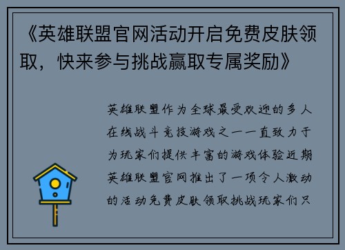 《英雄联盟官网活动开启免费皮肤领取，快来参与挑战赢取专属奖励》