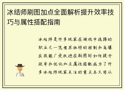 冰结师刷图加点全面解析提升效率技巧与属性搭配指南