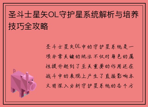 圣斗士星矢OL守护星系统解析与培养技巧全攻略
