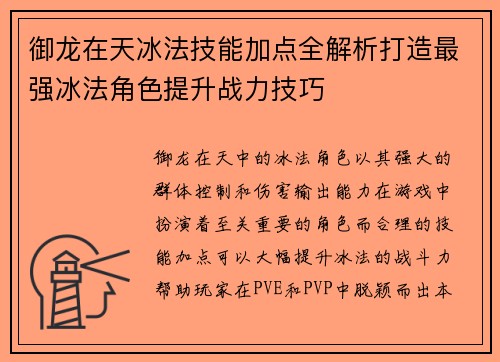 御龙在天冰法技能加点全解析打造最强冰法角色提升战力技巧