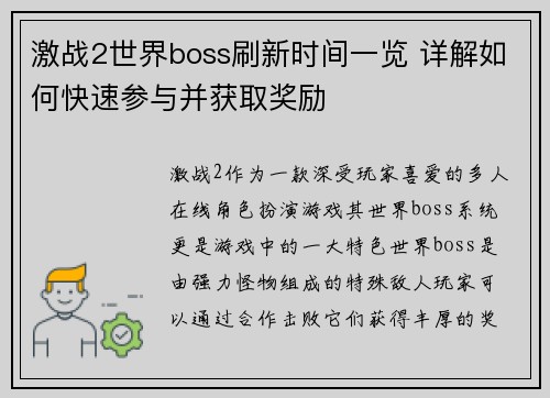 激战2世界boss刷新时间一览 详解如何快速参与并获取奖励