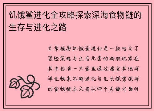 饥饿鲨进化全攻略探索深海食物链的生存与进化之路
