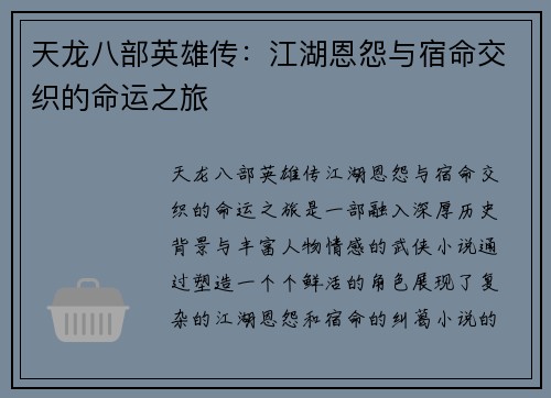 天龙八部英雄传：江湖恩怨与宿命交织的命运之旅