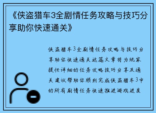 《侠盗猎车3全剧情任务攻略与技巧分享助你快速通关》