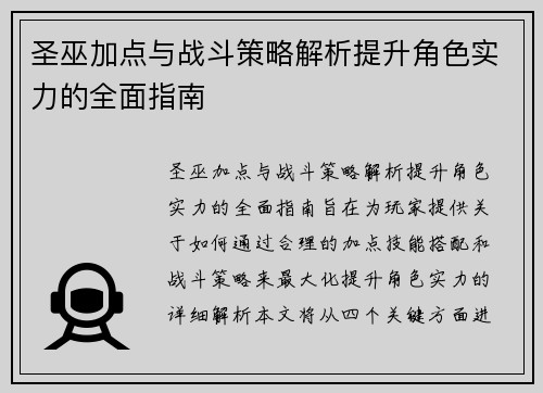 圣巫加点与战斗策略解析提升角色实力的全面指南