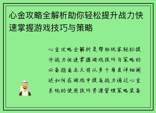 心金攻略全解析助你轻松提升战力快速掌握游戏技巧与策略