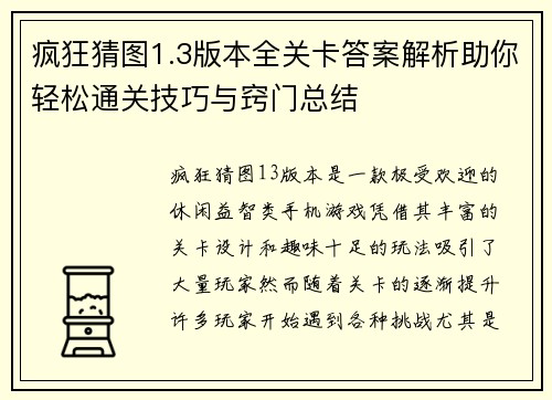 疯狂猜图1.3版本全关卡答案解析助你轻松通关技巧与窍门总结
