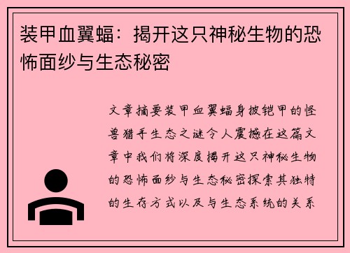 装甲血翼蝠：揭开这只神秘生物的恐怖面纱与生态秘密