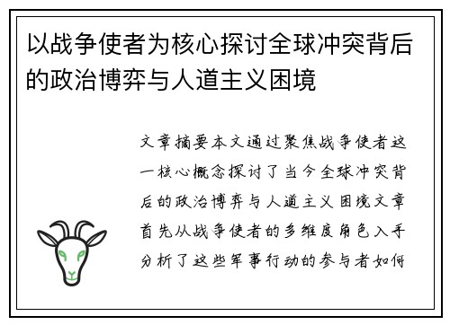 以战争使者为核心探讨全球冲突背后的政治博弈与人道主义困境