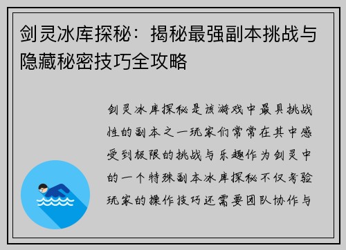 剑灵冰库探秘：揭秘最强副本挑战与隐藏秘密技巧全攻略