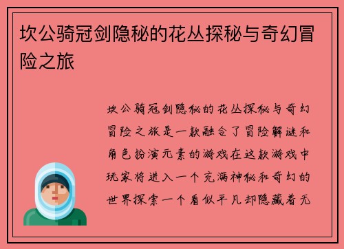 坎公骑冠剑隐秘的花丛探秘与奇幻冒险之旅