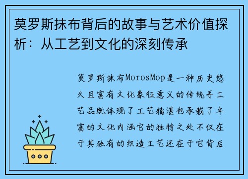 莫罗斯抹布背后的故事与艺术价值探析：从工艺到文化的深刻传承