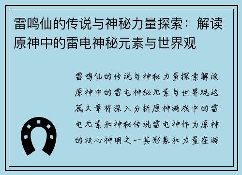 雷鸣仙的传说与神秘力量探索:解读原神中的雷电神秘元素与世界观 雷鸣仙的传说与神秘力量探索:解读原神中的雷电神秘元素与世界观