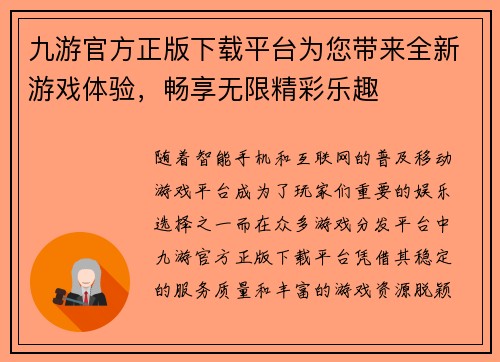 九游官方正版下载平台为您带来全新游戏体验，畅享无限精彩乐趣