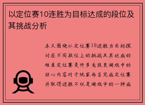 以定位赛10连胜为目标达成的段位及其挑战分析 以定位赛10连胜为目标达成的段位及其挑战分析