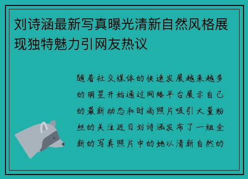刘诗涵最新写真曝光清新自然风格展现独特魅力引网友热议