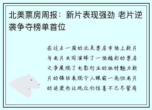 北美票房周报：新片表现强劲 老片逆袭争夺榜单首位