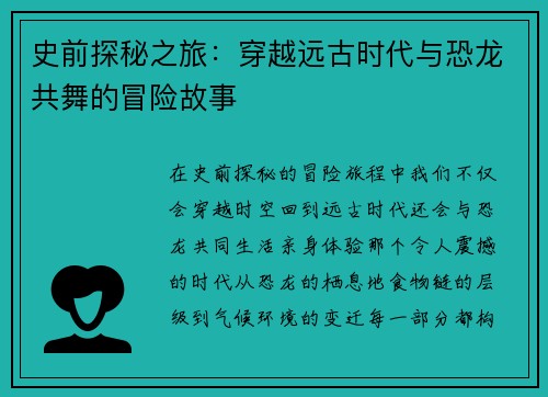 史前探秘之旅：穿越远古时代与恐龙共舞的冒险故事