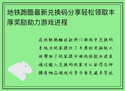 地铁跑酷最新兑换码分享轻松领取丰厚奖励助力游戏进程