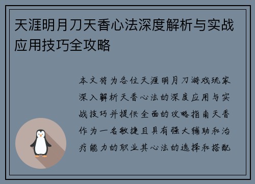 天涯明月刀天香心法深度解析与实战应用技巧全攻略 天涯明月刀天香心法深度解析与实战应用技巧全攻略