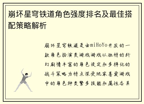 崩坏星穹铁道角色强度排名及最佳搭配策略解析 崩坏星穹铁道角色强度排名及最佳搭配策略解析