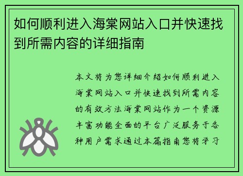 如何顺利进入海棠网站入口并快速找到所需内容的详细指南 如何顺利进入海棠网站入口并快速找到所需内容的详细指南